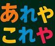 あれやこれや